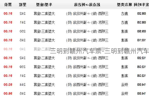 三明到赣州汽车票-三明到赣州汽车