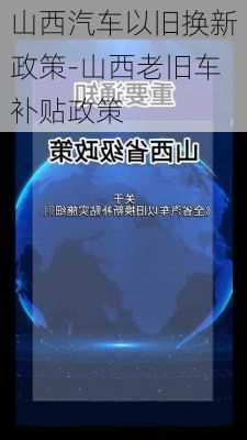 山西汽车以旧换新政策-山西老旧车补贴政策