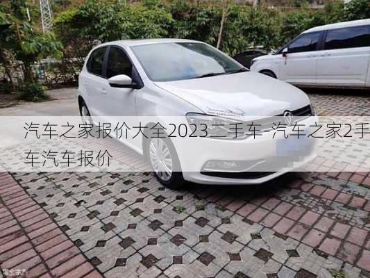 汽车之家报价大全2023二手车-汽车之家2手车汽车报价