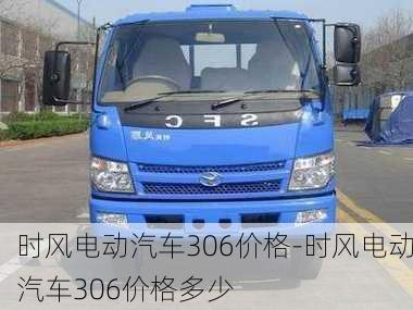 时风电动汽车306价格-时风电动汽车306价格多少