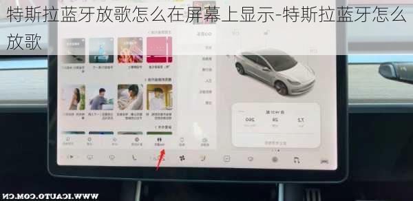 特斯拉蓝牙放歌怎么在屏幕上显示-特斯拉蓝牙怎么放歌