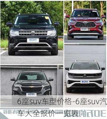 6座suv车型价格-6座suv汽车大全报价一览表