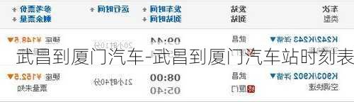 武昌到厦门汽车-武昌到厦门汽车站时刻表