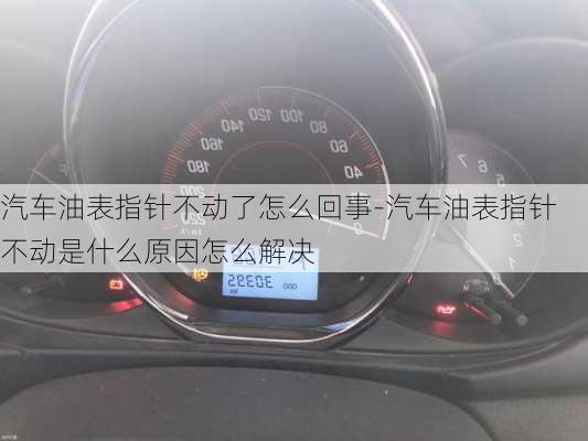 汽车油表指针不动了怎么回事-汽车油表指针不动是什么原因怎么解决