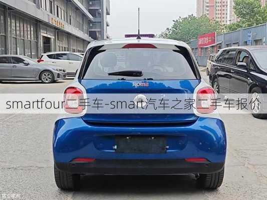 smartfour二手车-smart汽车之家二手车报价