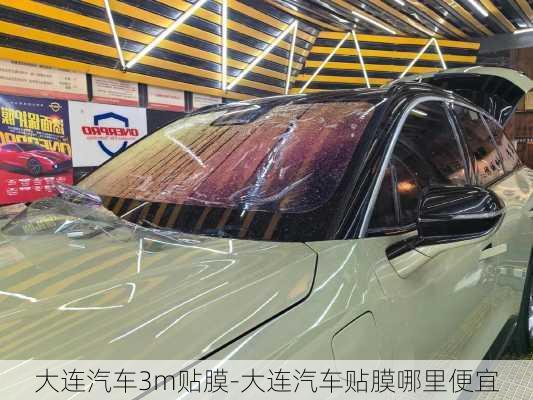 大连汽车3m贴膜-大连汽车贴膜哪里便宜