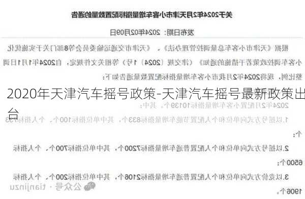 2020年天津汽车摇号政策-天津汽车摇号最新政策出台