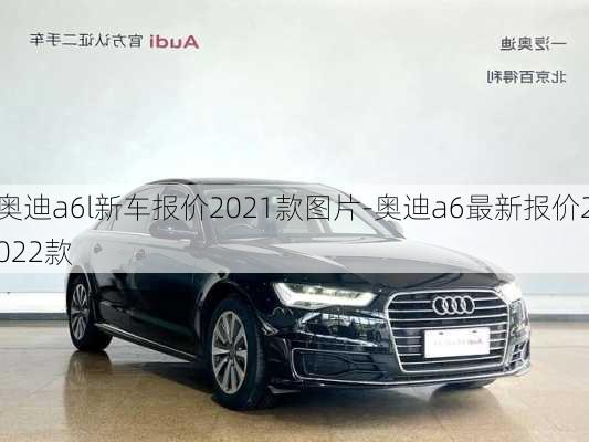 奥迪a6l新车报价2021款图片-奥迪a6最新报价2022款