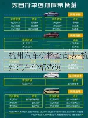 杭州汽车价格查询表-杭州汽车价格查询