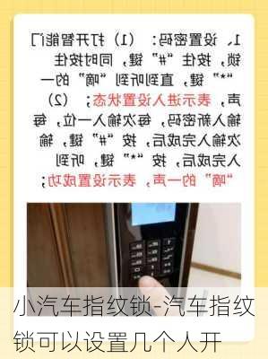 小汽车指纹锁-汽车指纹锁可以设置几个人开