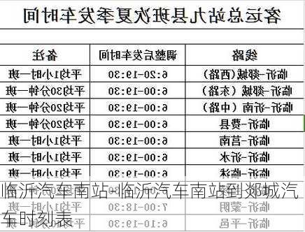 临沂汽车南站-临沂汽车南站到郯城汽车时刻表