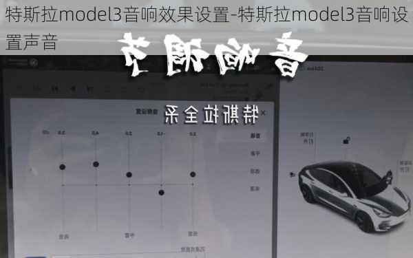 特斯拉model3音响效果设置-特斯拉model3音响设置声音