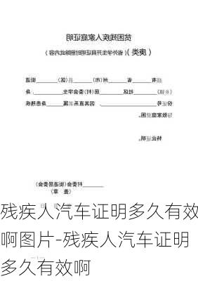 残疾人汽车证明多久有效啊图片-残疾人汽车证明多久有效啊