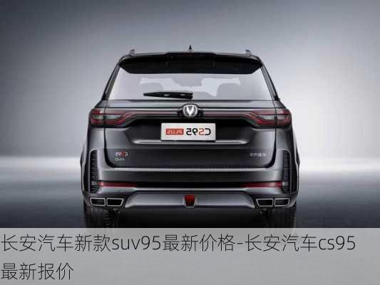 长安汽车新款suv95最新价格-长安汽车cs95最新报价