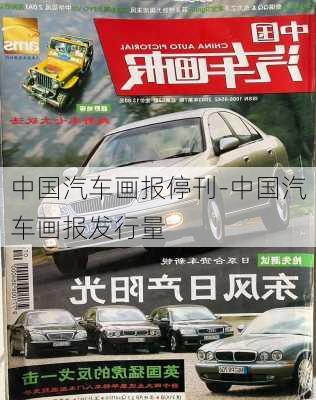 中国汽车画报停刊-中国汽车画报发行量